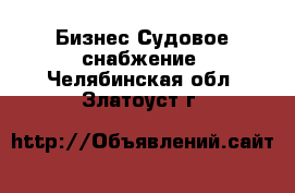 Бизнес Судовое снабжение. Челябинская обл.,Златоуст г.